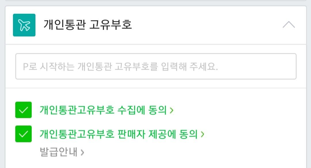  개인통관 고유부호 발급 및 조회방법!!