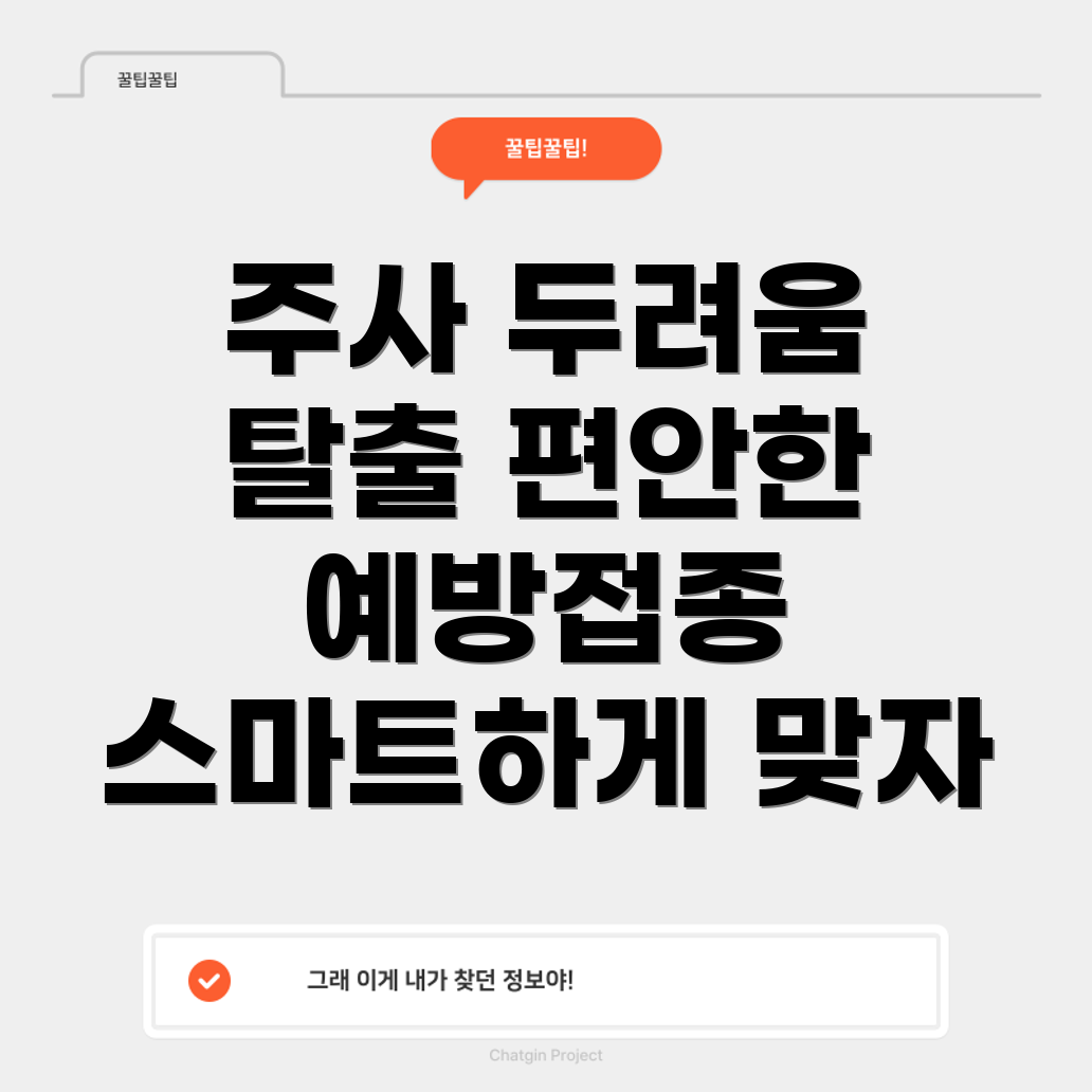 주사 두려움