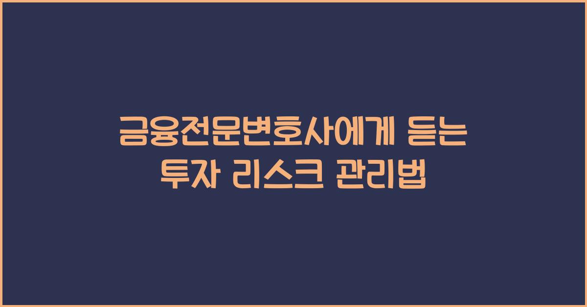 금융전문변호사