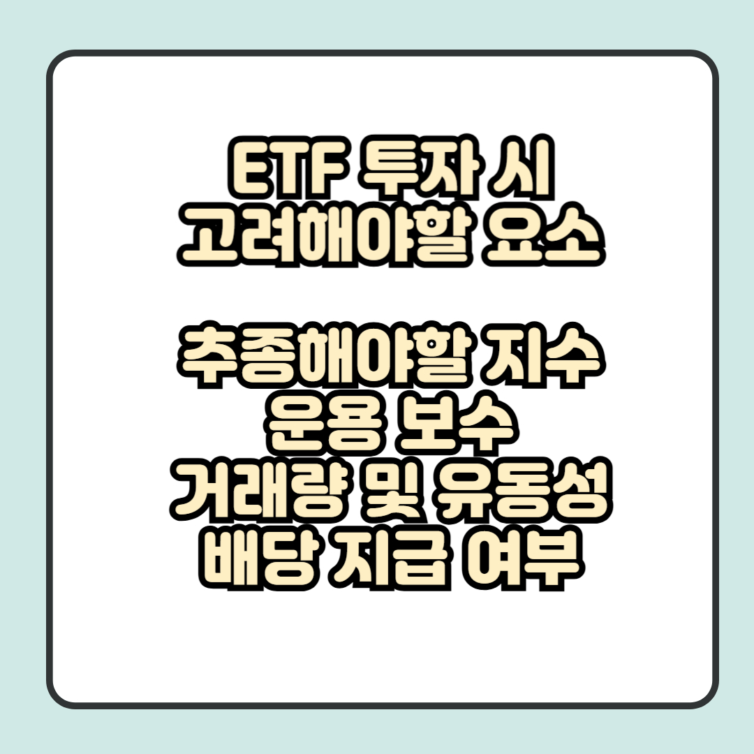 ETF 투자 시 고려해야할 요소 4가지