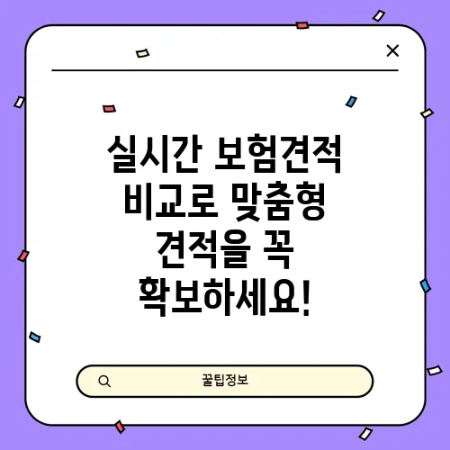 실시간 보험견적 비교로 맞춤형 견적을 꼭 확보하세요!