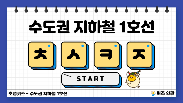 초성퀴즈 수도권 지하철 1호선