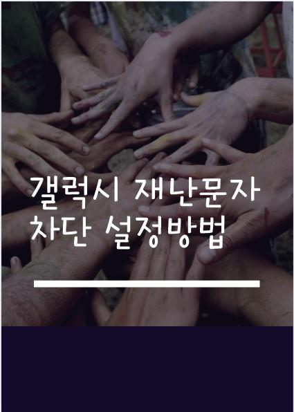  갤럭시 재난문자 차단  설정 방법  알아보기 