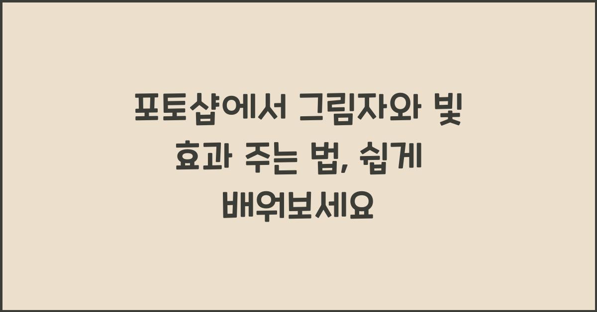 포토샵에서 그림자와 빛 효과 주는 법
