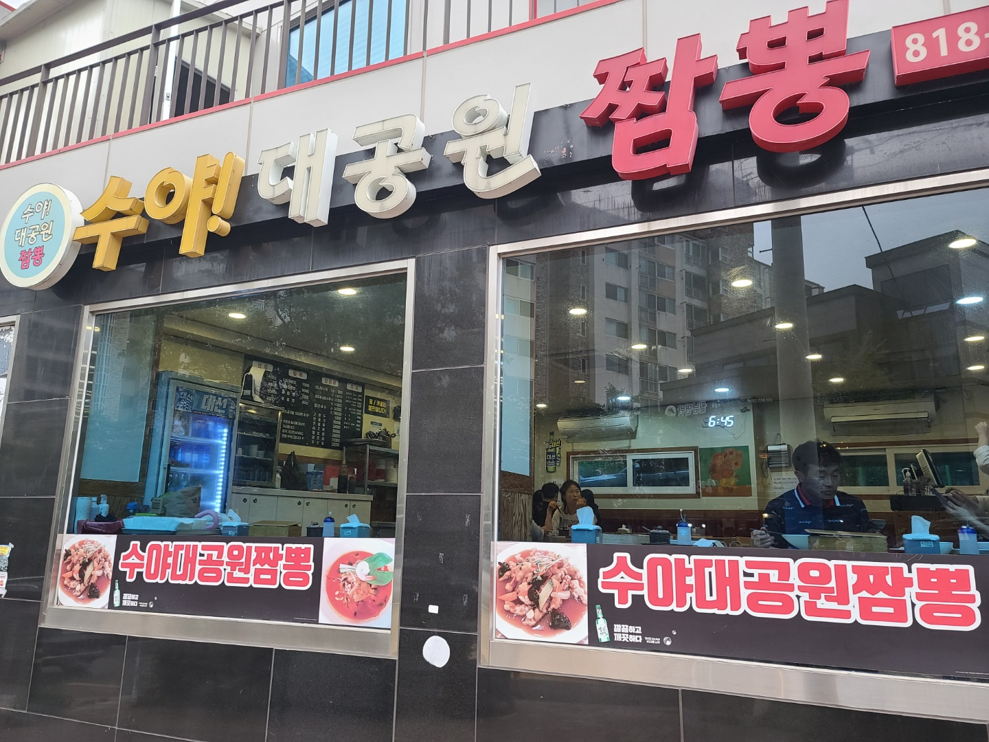  [부산 초읍 맛집] 해산물이 끝내주는 수야대공원짬뽕!