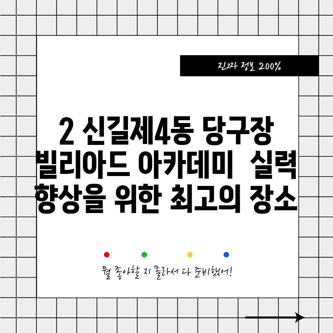 2. 신길제4동 당구장: 빌리아드 아카데미 - 실력 향상을 위한 최고의 장소!