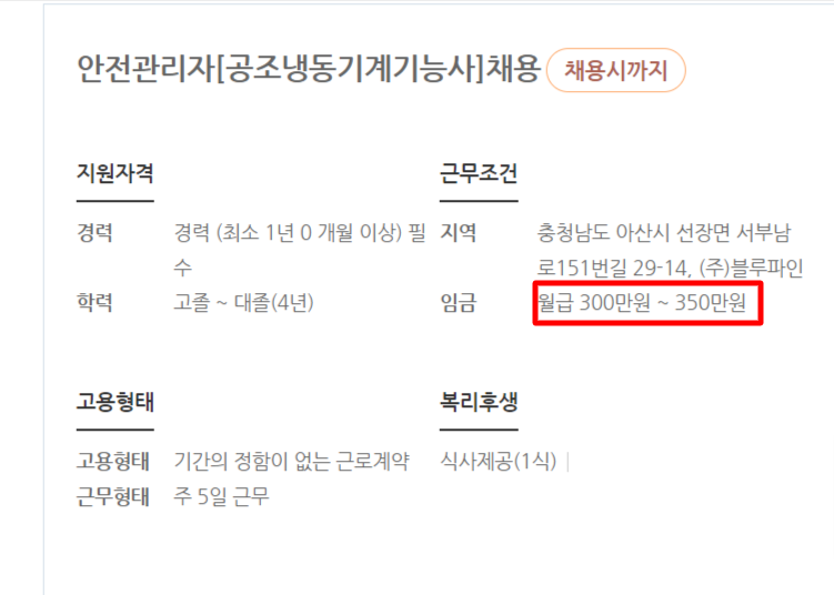 출처 : 워크넷 - 공조냉동기계기능사 연봉
