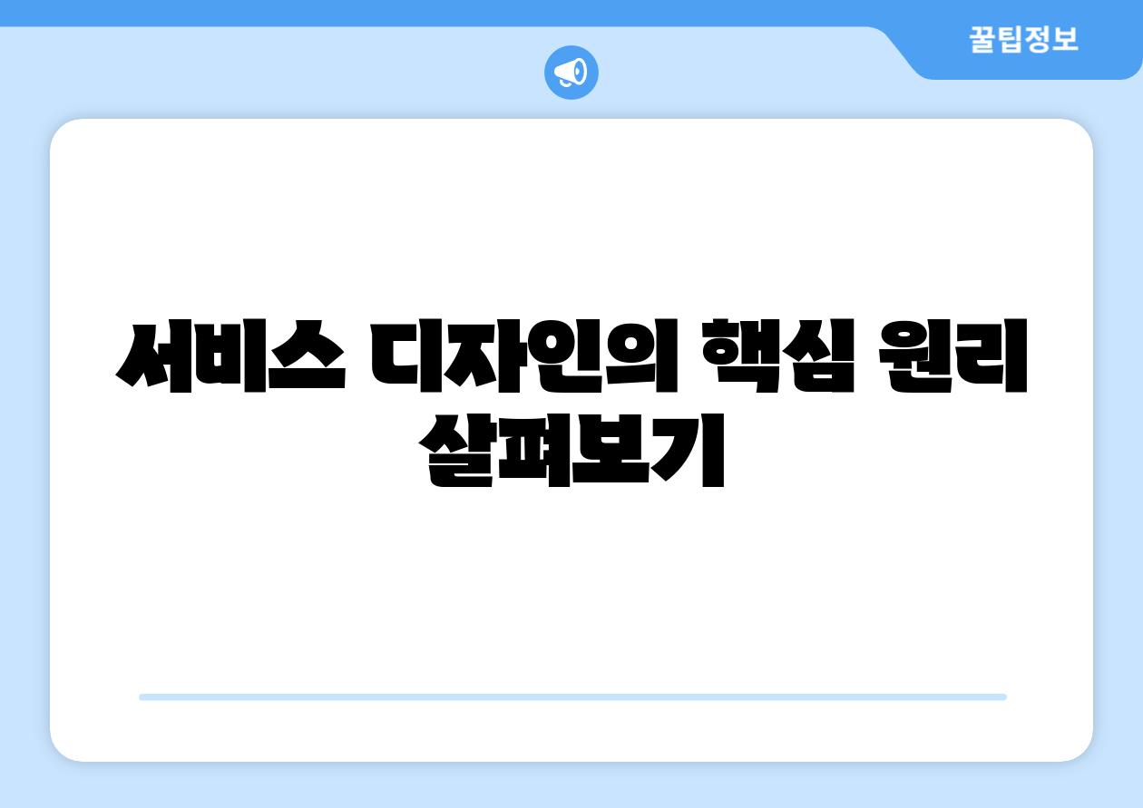 서비스 디자인의 핵심 원리 살펴보기