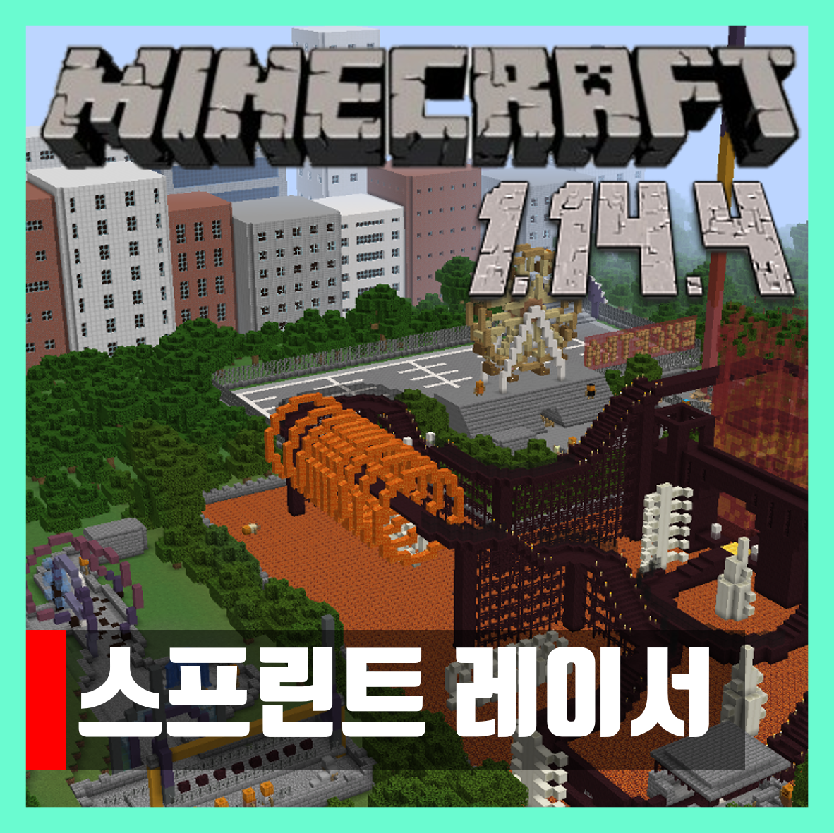  마인크래프트 1.14.4 스프린트 레이서 세이브파일 SPRINT RACER