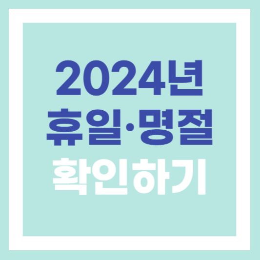  2024년 휴일 빨간날 쉬는날 명절 대체공휴일 정리