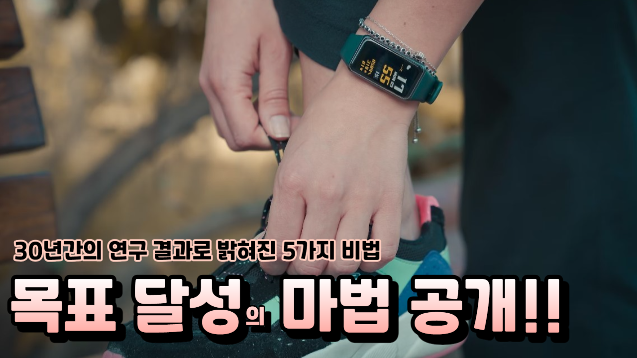  목표 달성을 위한 5가지 습관, 이것만 알면 성공은 확실하다