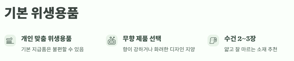 기본 위생용품 