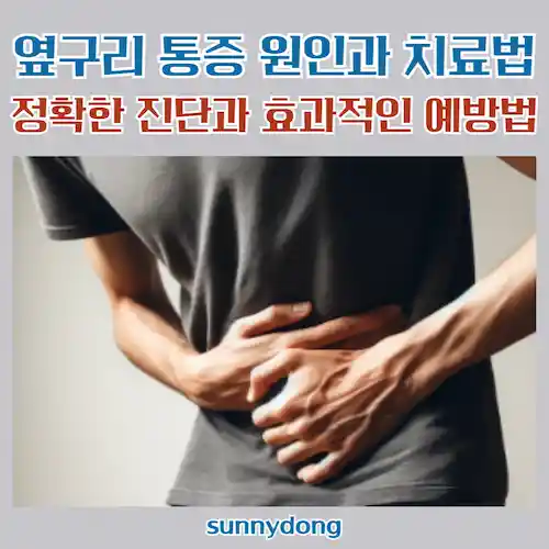 옆구리 통증 원인과 치료법, 정확한 진단과 효과적인 예방법