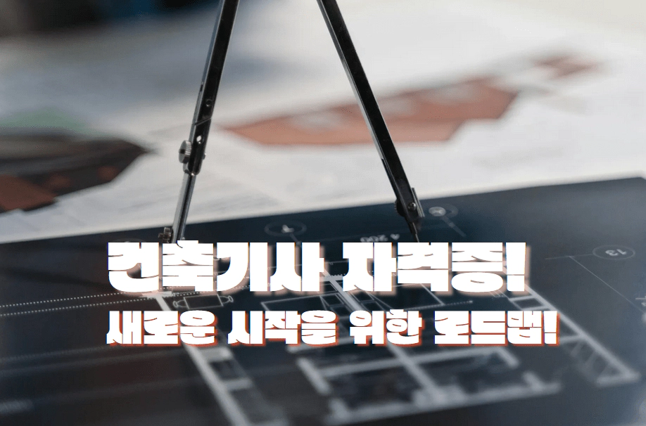 건축기사 자격증 필기, 실기, 합격 전략까지