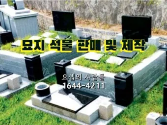 묘지 석물종류 석물 가격 추천_3
