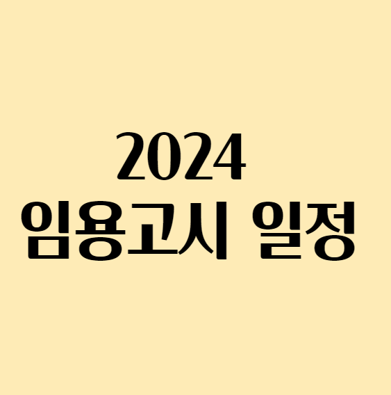  2024 임용고시 일정