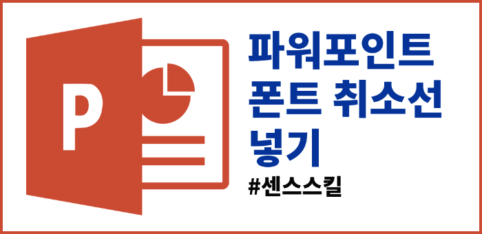  파워포인트 폰트 취소선 넣기, PPT 삭제선 넣기