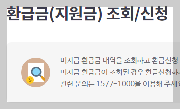 국민건강보험 환급금 조회신청