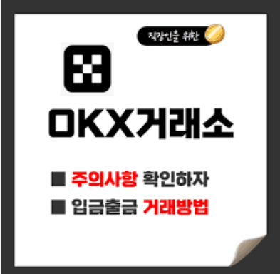OKX 거래소
