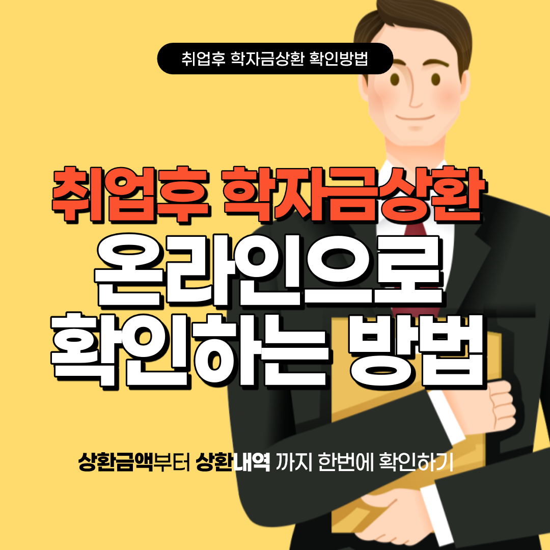 [학자금관리] 취업후 학자금상환 (의무상환) 금액 및 내역 온라인 확인방법