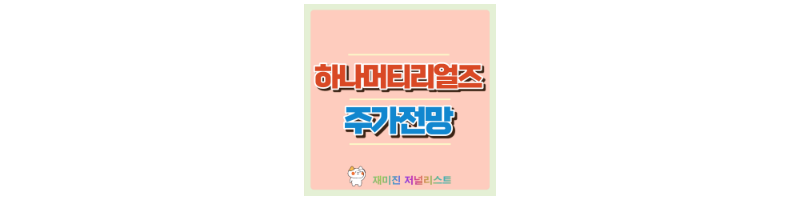 하나머티리얼즈 섬네일