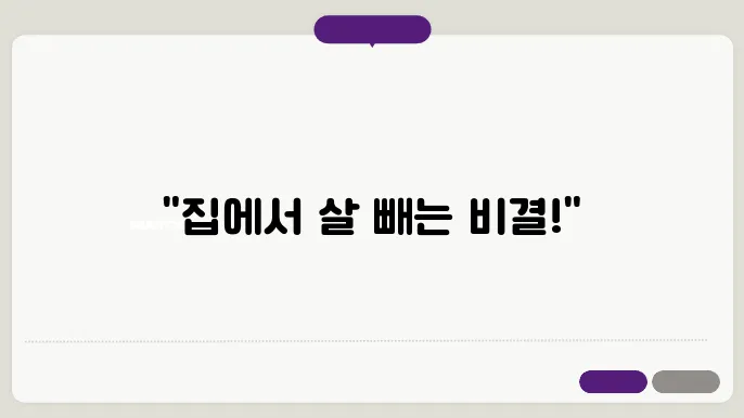 홈트레이닝: 집에서 효과적으로 지방 태우기