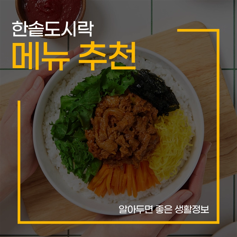 한솥도시락-메뉴-추천