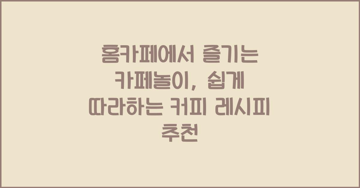 홈카페에서 즐기는 카페놀이