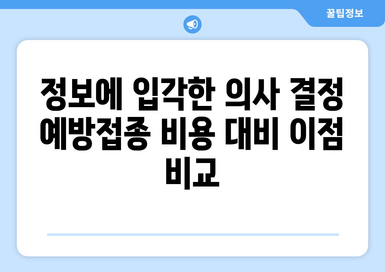 정보에 입각한 의사 결정 예방접종 비용 대비 이점 비교