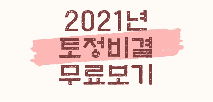 2022년 무료 토정비결 보기 총정리