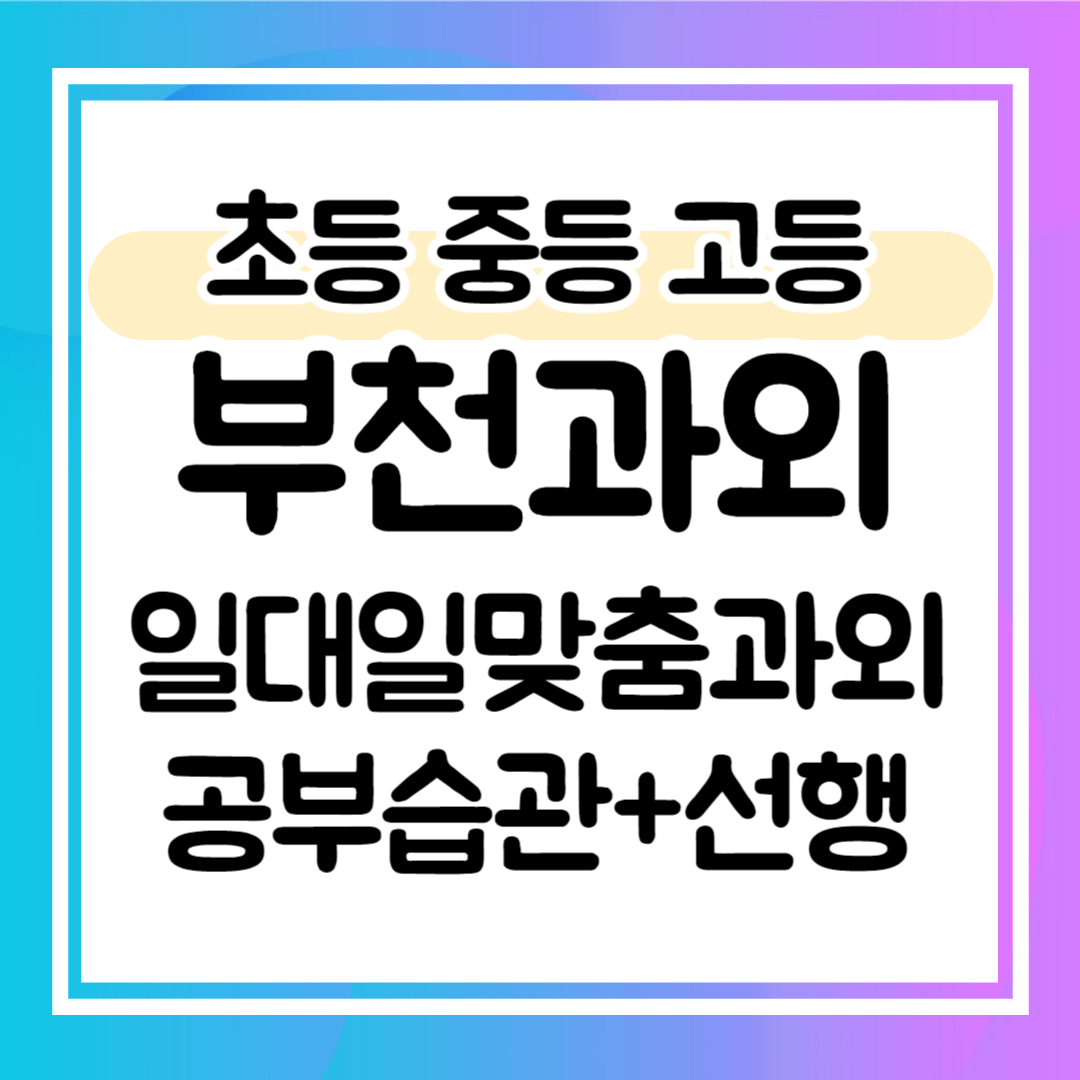  범안동 중학생 영어과외 선행 옥길동 고등 수학과외 전문 초등 일대일