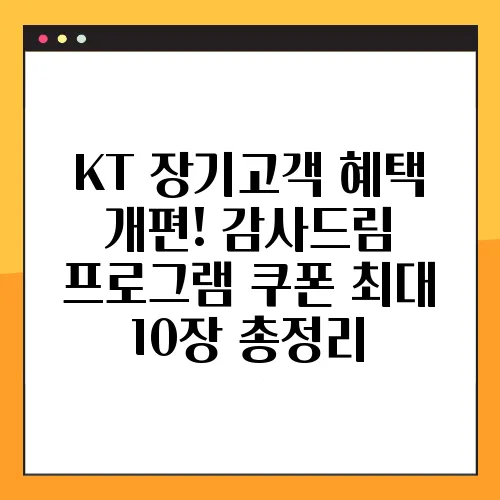 KT 장기고객 혜택 개편! 감사드림 프로그램 쿠폰 최대 10장 총정리