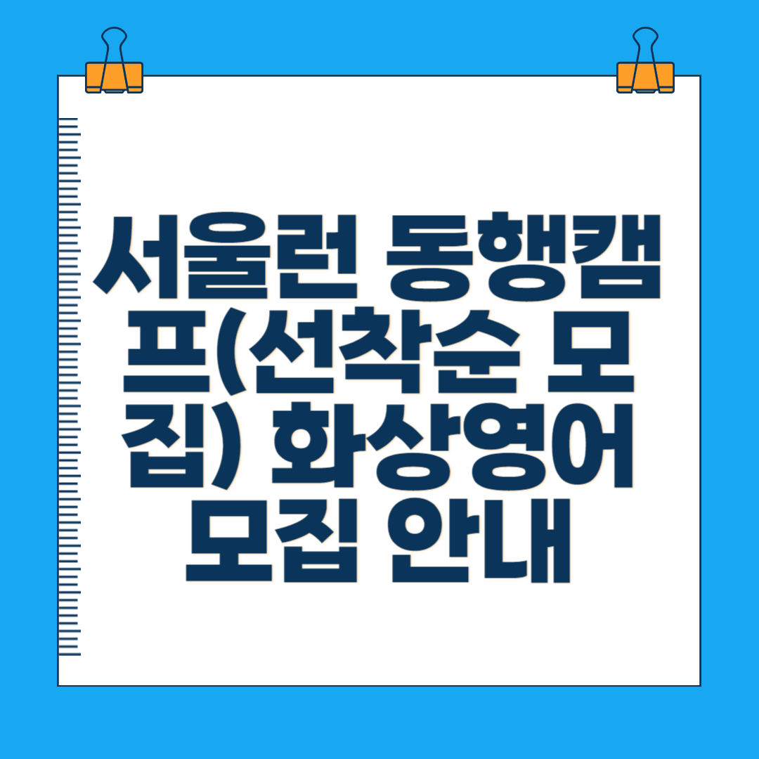 서울런 동행캠프(선착순 모집) 화상영어 모집 안내