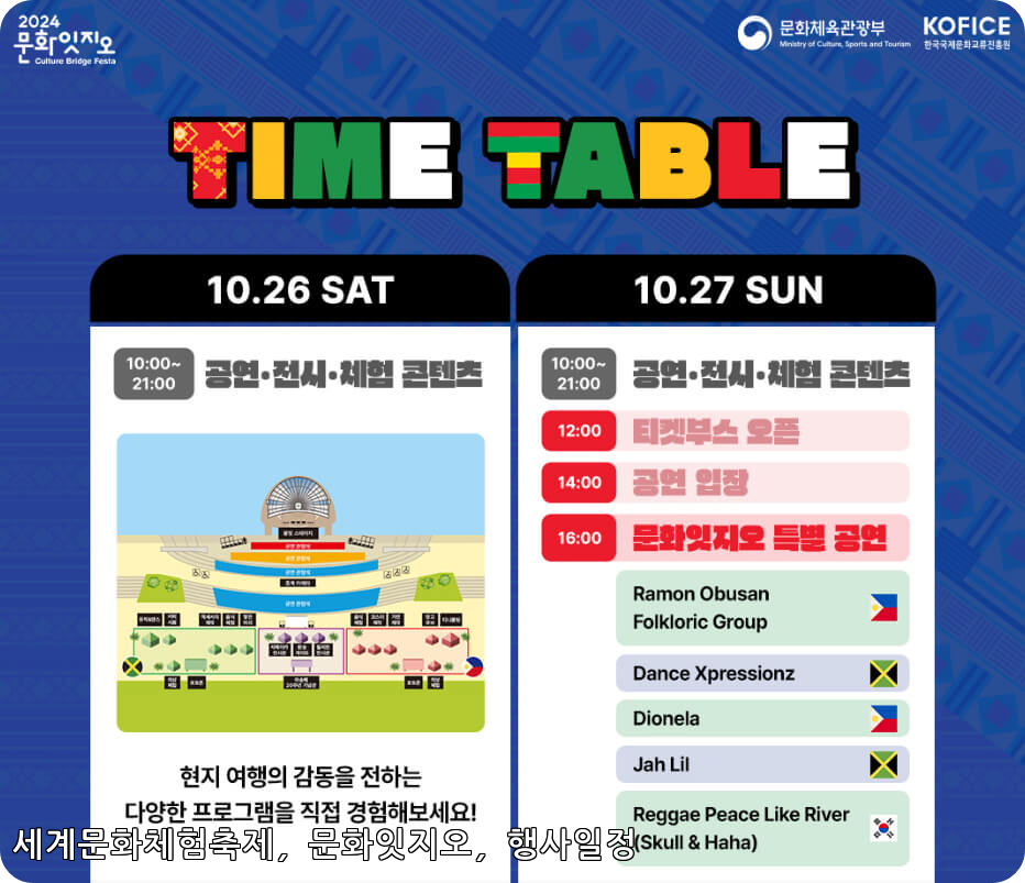  2024 문화잇지오: 세계문화체험축제에 초대합니다! 🌍