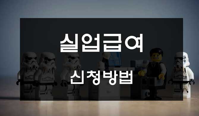  실업급여 신청방법
