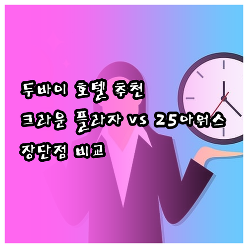 두바이 여행 숙소 추천 크라운 플라자