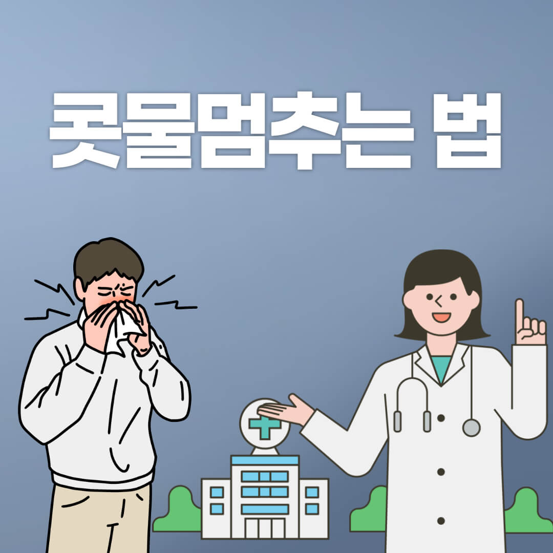 콧물 멈추는법