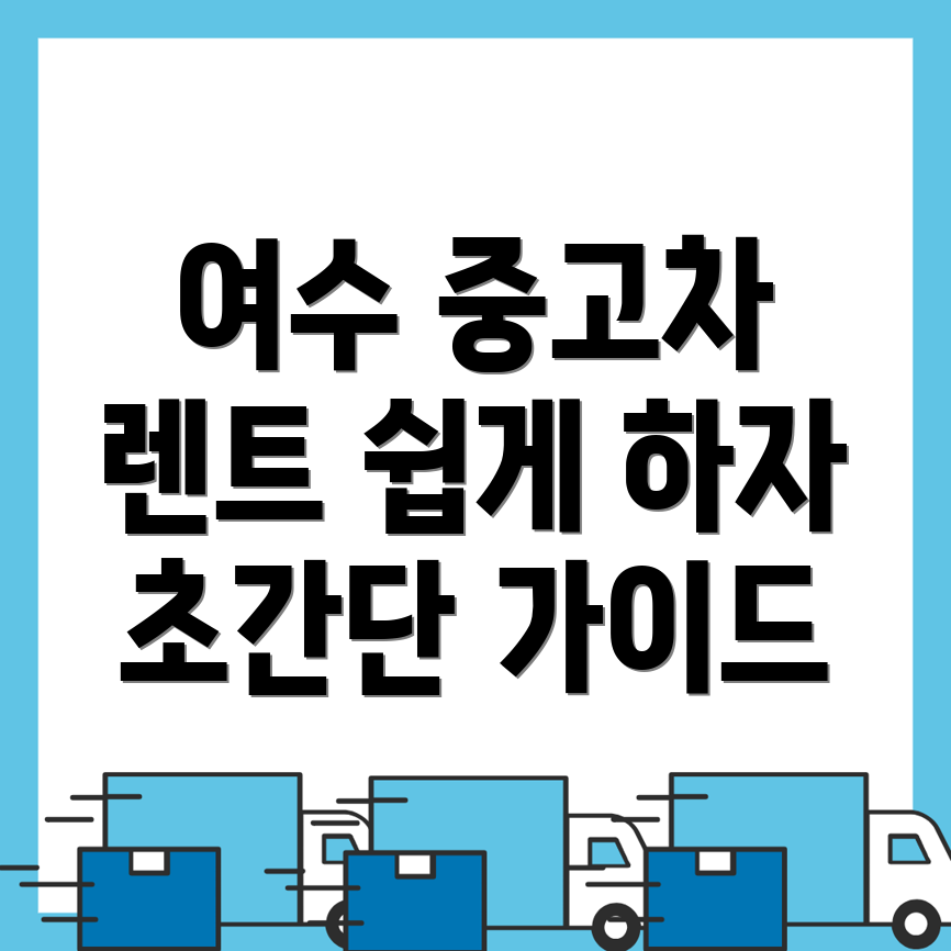 여수시 선원동 중고차 매매