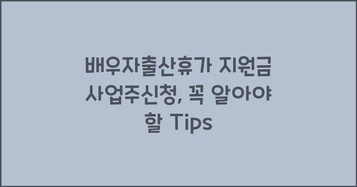 배우자출산휴가 지원금 사업주신청