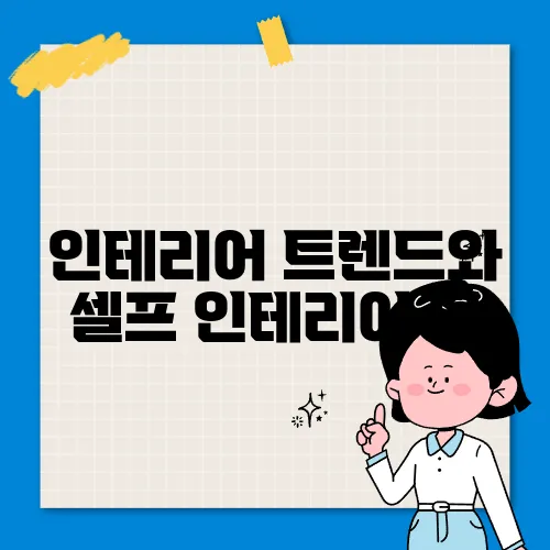 인테리어 트렌드와 셀프 인테리어 팁