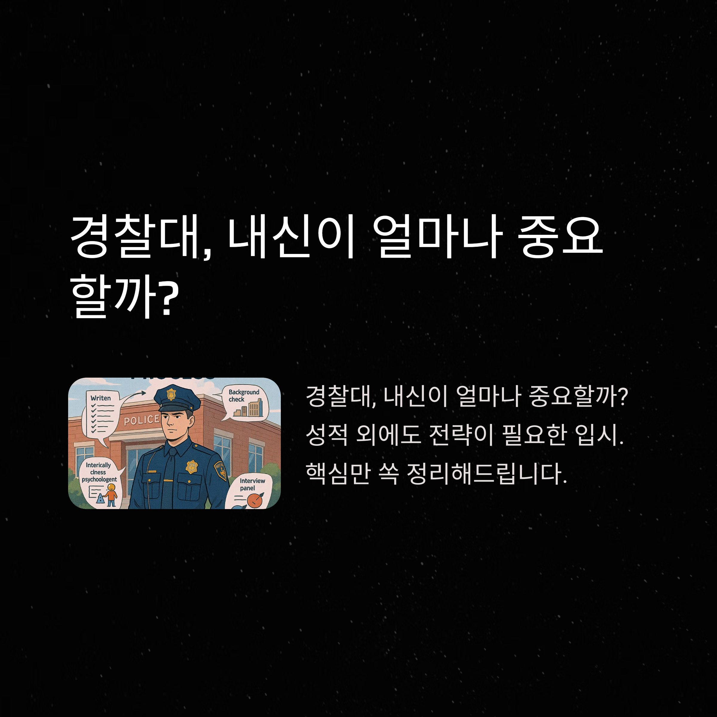 경찰대 내신 반영 방법과 컷 확인부터 수능·수시·정시·편입까지 입시 전략 완벽 가이드