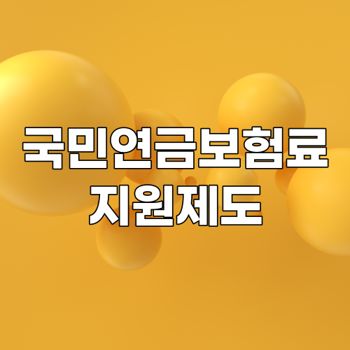  국민연금 지역가입자 보험료지원제도 신청 바로가기