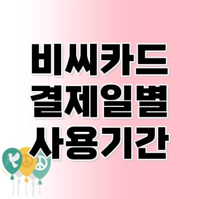비씨카드-결제일별-사용기간-thumbnail