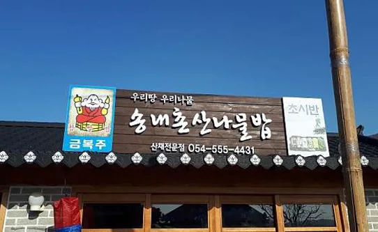 송내촌산나물밥