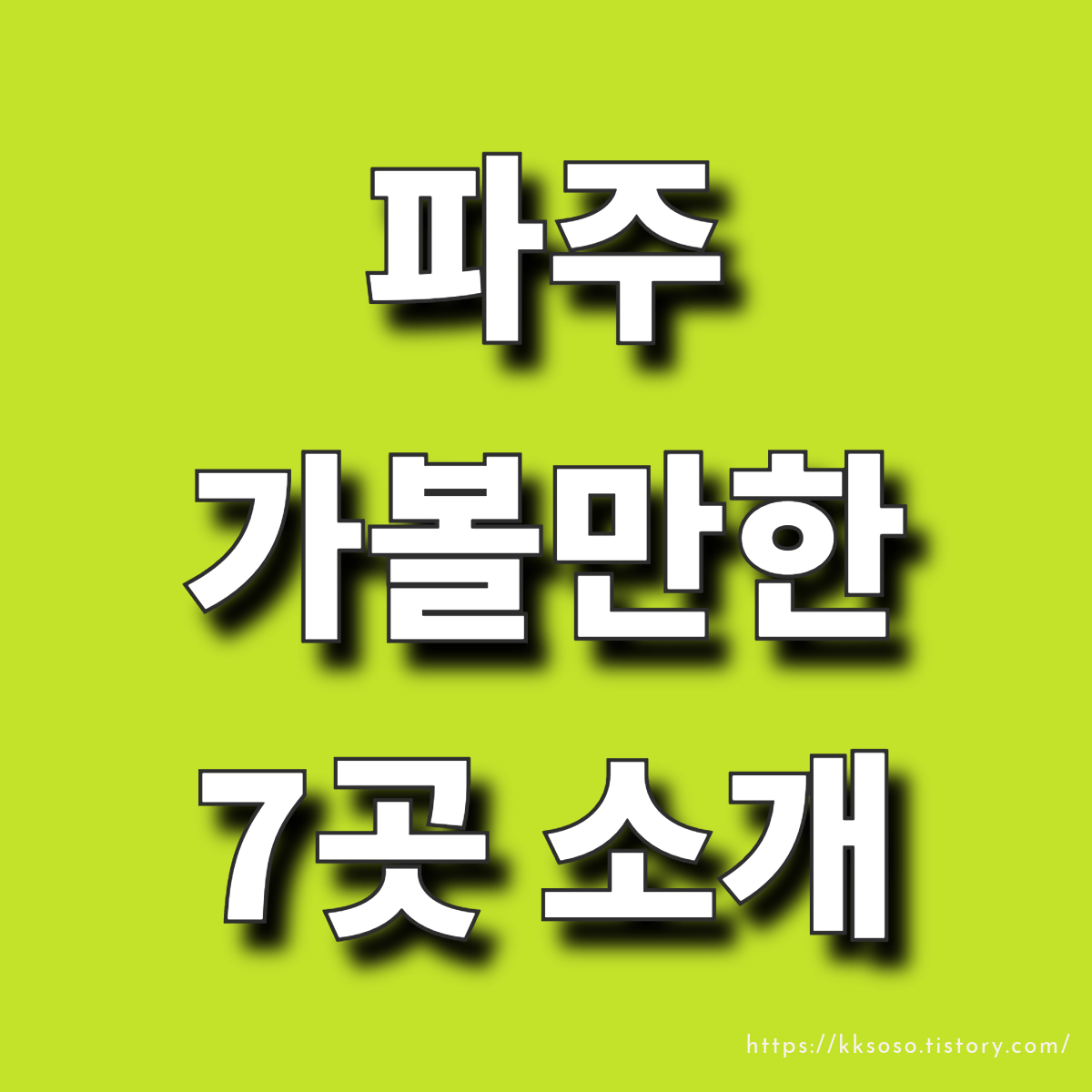  파주 근처 가볼만한 7곳 소개: 퍼스트가든, 프로방스마을, 마장호수, 헤이리마을, 박물관