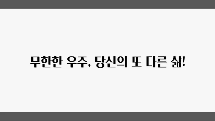 다중 우주 가설과 평행 우주 이론