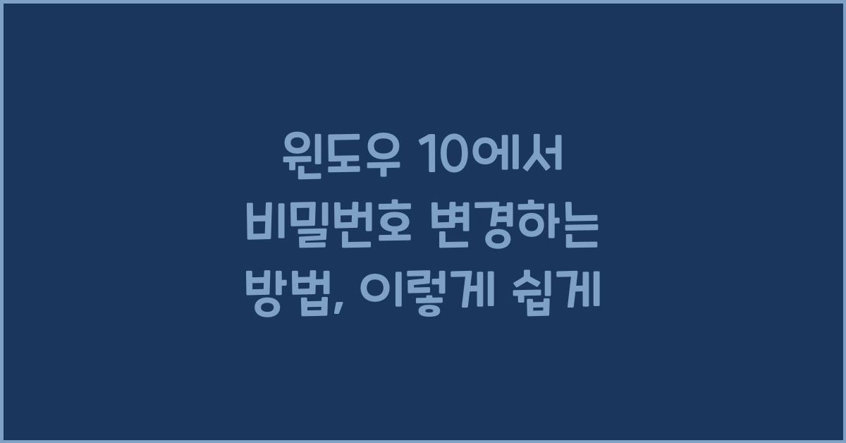 윈도우 10에서 비밀번호 변경하는 방법