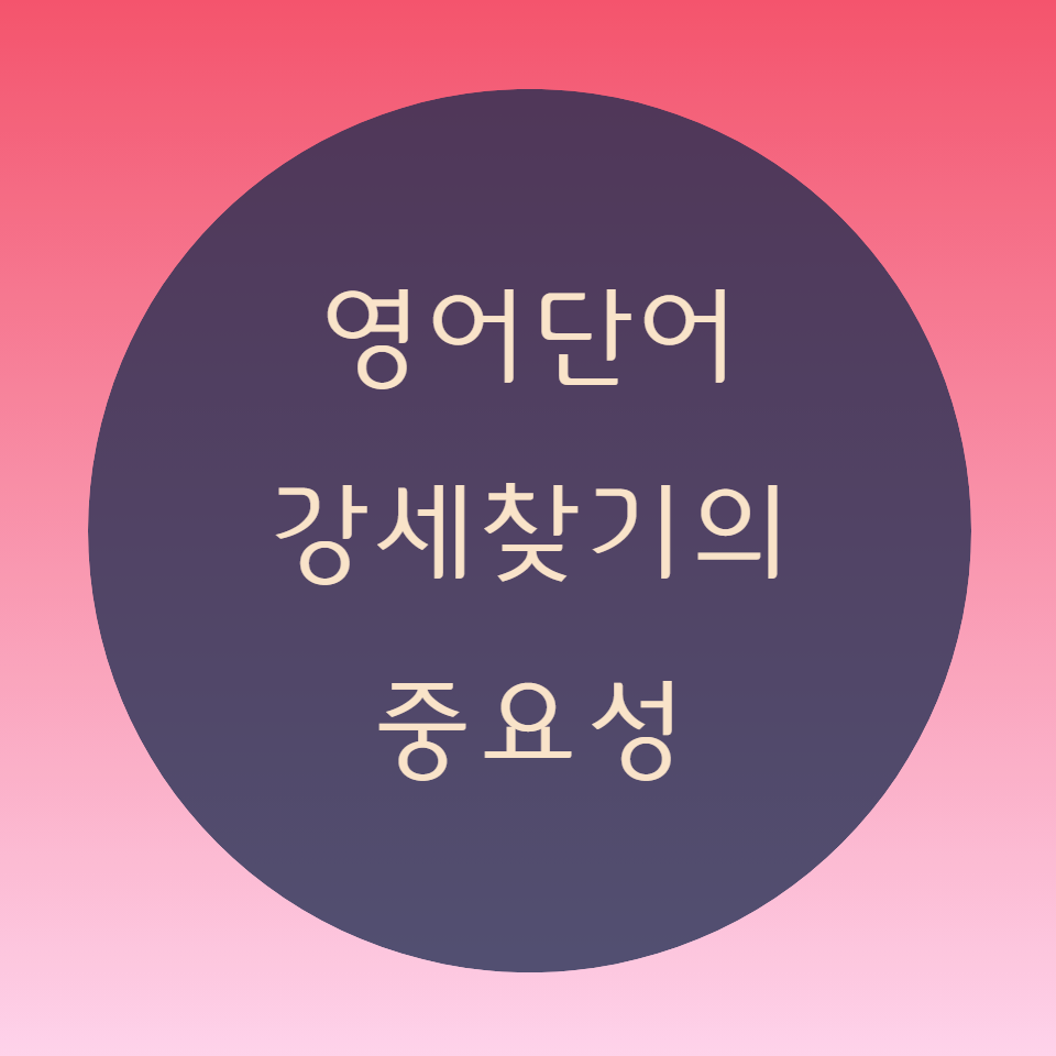  [블로그] English 단어에서 강세찾기가 발음에 중요한 이유