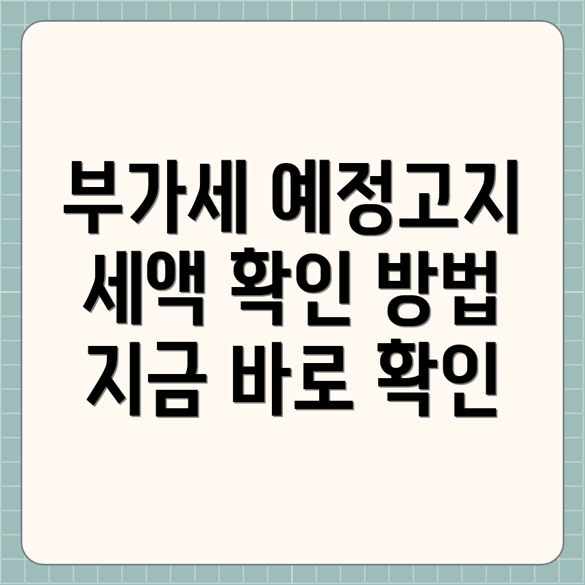 부가세 예정 고지 세액 확인