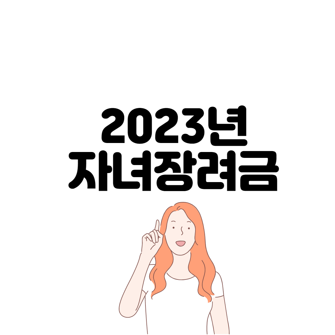 아동 수당 2023